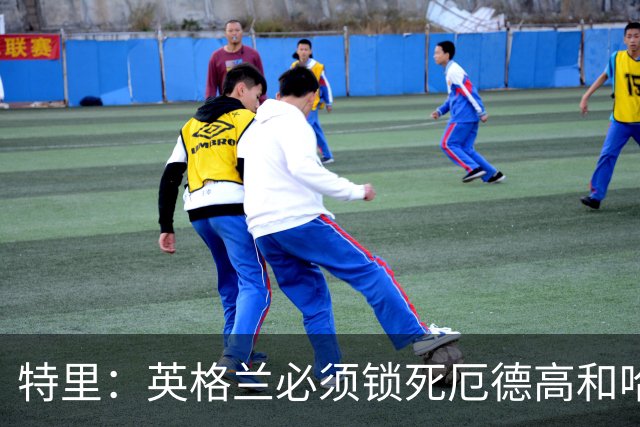 特里：英格兰必须锁死厄德高和哈兰德，这样就有机会赢挪威