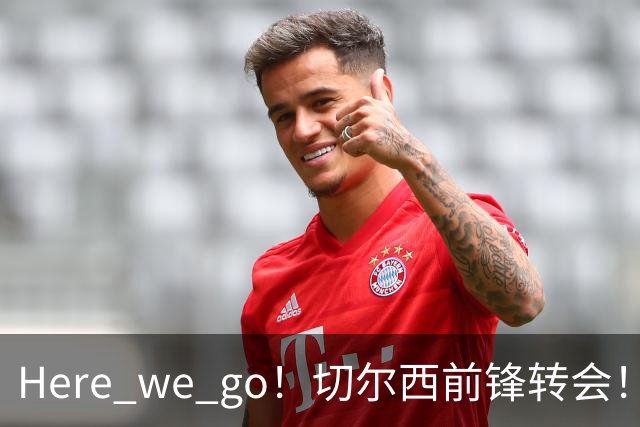 Here we go！切尔西前锋转会！皇马对恩佐发声明！1.5亿欧锋霸有新动向
